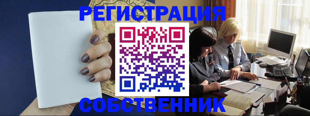 временная регистрация собственник в Черноголовке